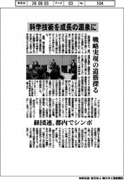 科学技術を成長の源泉に　戦略実現の道筋探る　経団連、都内でシンポ