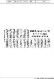 都、後継者不在の中小支援　ファンドに２０億円