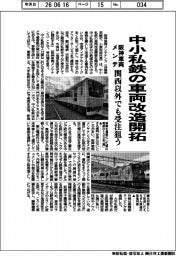 阪神車両メンテナンス、中小私鉄の車両改造開拓　関西以外でも受注狙う