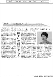 ピオニエとして　女性リーダーの気持ち／ブラザー工業　プリンティング＆ソリューションズ事業ＰＡ開発部グループ・マネジャー 多羅尾涼子氏