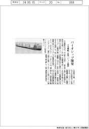 日本郵船、バイオシップ開発　木質ペレット燃料で