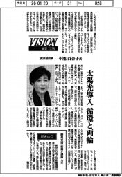 展望２０２６／東京都知事・小池百合子氏　太陽光導入、循環と両立