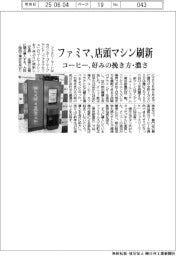 ファミマ、店頭マシン刷新　コーヒー、好みの挽き方・濃さ
