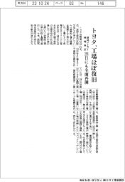 トヨタ、工場ほぼ復旧　２６日にも全面再開
