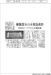 マクセル、補強部分のみ発泡成形する新技術／樹脂部品向け