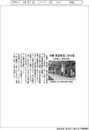 沖縄・渡嘉敷島に浄水場／水道機工、管理容易に