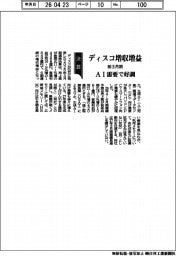 ディスコの前３月期、増収増益　ＡＩ需要で好調