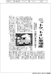 ニットク、トイレ車増産 災害時向け年250台体制