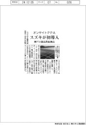 スズキ、オンサイトＰＰＡ初導入　神戸の部品供給拠点