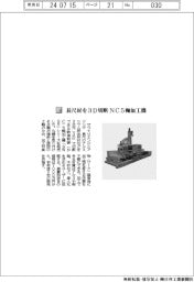 サワイリエンジニアリング/長尺材を3D切断 NC5軸加工機
