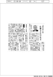 佐藤文夫氏が死去（元東芝会長・社長）