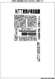 ＮＴＴ東西、メタル移行で専担組織