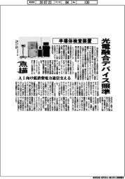 点描／半導体検査装置、光電融合デバイス照準　ＡＩ向け低消費電力通信支える