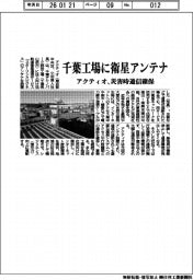 アクティオ、千葉工場に衛星アンテナ　災害時通信確保