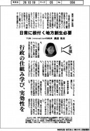主張／日常に根付く地方創生必要　ＹＵＭ　ｉｎｎｏｖａｔｉｏｎ代表社員・義達祐未