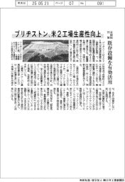 ブリヂストン、米2工場の生産性向上 米関税対策、既存設備を有効活用