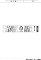 経営ひと言／アピ・野々垣孝彦社長　「種まきの成果」