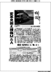 物流　新ステージ／ニッコンＨＤ　変革見据え積極Ｍ＆Ａ