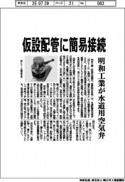 明和工業、水道用空気弁　仮設配管に簡易接続
