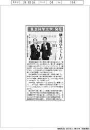 「東京科学大学」発足 融合科学立ち上げ