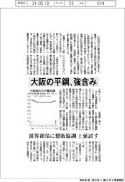 大阪の平鋼、強含み　採算確保に製販協調　上値試す