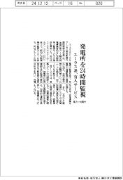 ユーラス系、発電所を２４時間監視　風力・太陽光向け有人サービスを開始