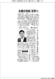 インタビュー/DMG MORI Digital社長・鈴木祐大氏 札幌の技術、世界へ