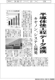 キヤノン、半導体後工程のデータ連携 システム開発