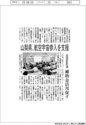 山梨県、航空宇宙参入を支援　国際認証取得へ補助金活用促す