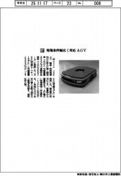 ＭｕｊｉｎＪａｐａｎ／現場条件幅広く対応　ＡＧＶ