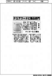 経産省、ＰＳアワードに製品部門　タイガーなど選出