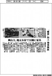 岡山大、地元木材で公園に家具　「愛着」向上の効果検証