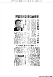 インタビュー/早稲田大学教授・棟近雅彦氏 不正リスク 常に自覚を
