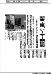 新東工業、レーザー機拡販　テスト・受託設備増強