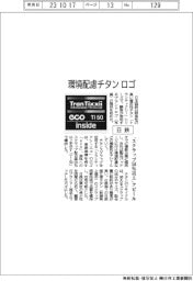 日鉄、環境配慮チタンのブランドロゴ　顧客に提供　「スクラップ５０％以上」アピール