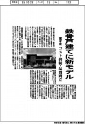 積水化、鉄骨戸建てに新モデル　コスト抑制・品質両立
