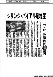 ニプロ、シリンジ・バイアル剤増産　設備投資２０００億円