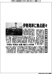 港湾物流、伊勢湾岸に拠点続々　積極投資で攻勢