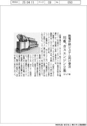 川重、８メガワット級ガスエンジン２基受注　熱電併給システム向け