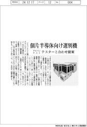 アドバンテスト　個片半導体向け選別機、テスターと合わせ提案