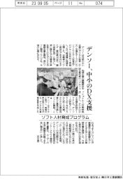 デンソー、中小のDX支援 ソフト人材育成プログラム