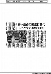 シナノケンシ、狭い通路の搬送自動化　新型ロボ受注