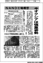 ＮＡＮＤ工場構想　キオクシアは慎重姿勢　日本の半導体政策に逆行も