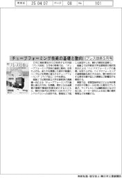 プレス技術５月号／チューブフォーミング技術の基礎と動向