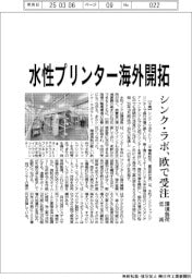 シンク・ラボ、水性プリンター海外開拓　欧で受注、環境負荷低減