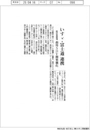 いすゞ・富士通、商用ＳＤＶ開発強化で連携