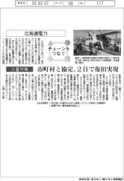 チェーンをつなぐ／北海道電力　市町村と協定、2日で復旧実現