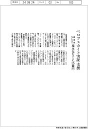 経産省とＮＥＤＯ、ペロブスカイト実証支援／積水化などに125億円
