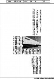 アステモ、英に次世代ＥＶ向けインバーター製造ライン新設