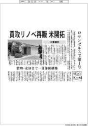 ニュース拡大鏡/「買取リノベ再販」米開拓 大東建託、ロサンゼルスで第1号
